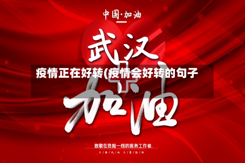 疫情正在好转(疫情会好转的句子)-第2张图片