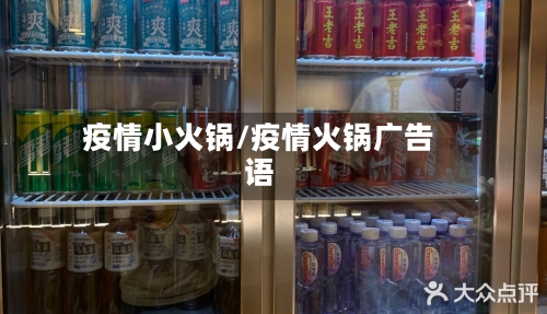 疫情小火锅/疫情火锅广告语