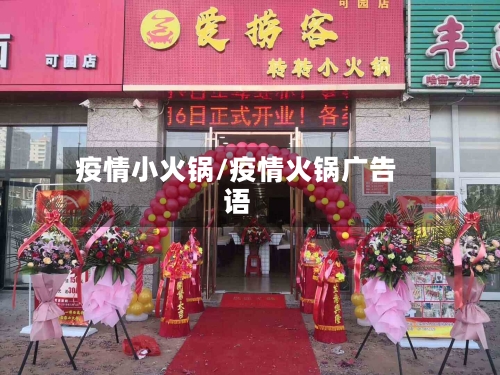 疫情小火锅/疫情火锅广告语-第2张图片