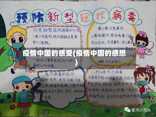 疫情中国的感受(疫情中国的感想)-第2张图片