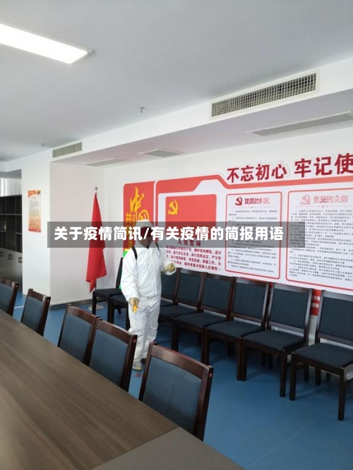 关于疫情简讯/有关疫情的简报用语-第2张图片