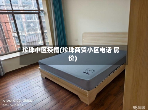 珍珠小区疫情(珍珠商贸小区电话 房价)-第2张图片