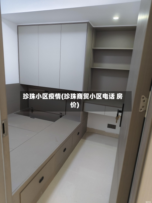 珍珠小区疫情(珍珠商贸小区电话 房价)