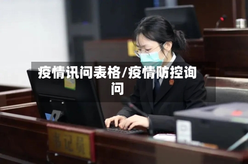 疫情讯问表格/疫情防控询问