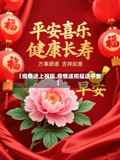 【疫情送上祝福,疫情送祝福送平安】