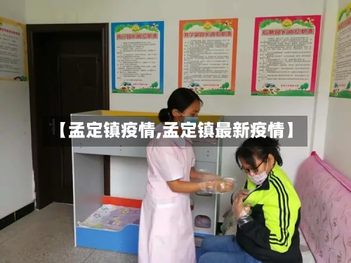 【孟定镇疫情,孟定镇最新疫情】