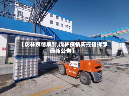 【虎林疫情解封,虎林疫情防控指挥部最新公告】
