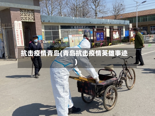 抗击疫情青岛(青岛抗击疫情英雄事迹)-第2张图片