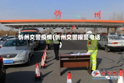 忻州交警疫情(忻州交警报警电话)-第3张图片
