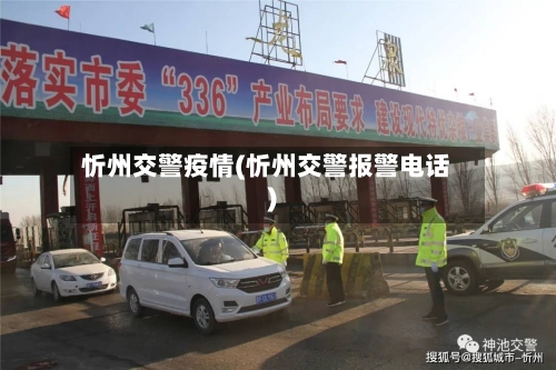 忻州交警疫情(忻州交警报警电话)-第2张图片