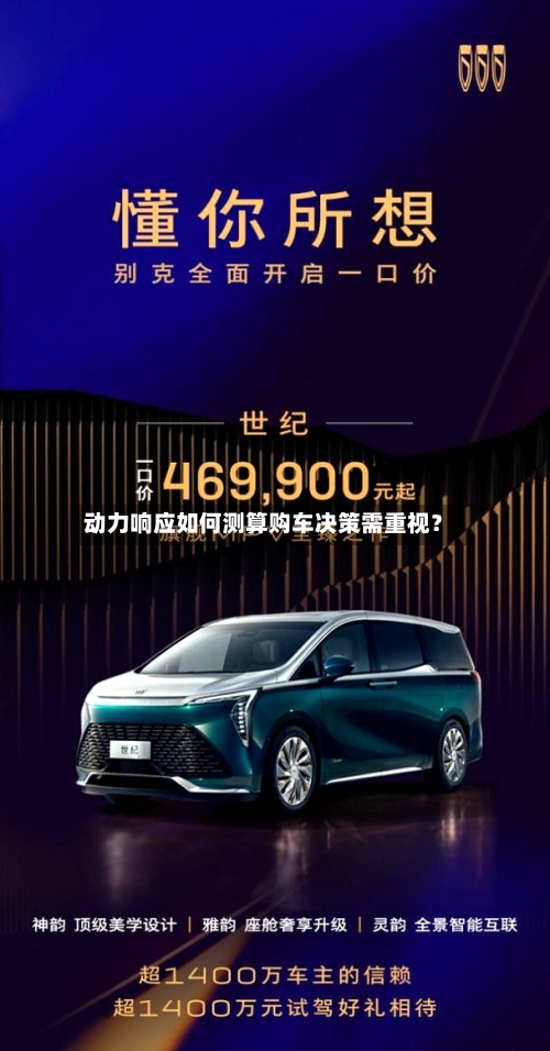 动力响应如何测算购车决策需重视？-第2张图片