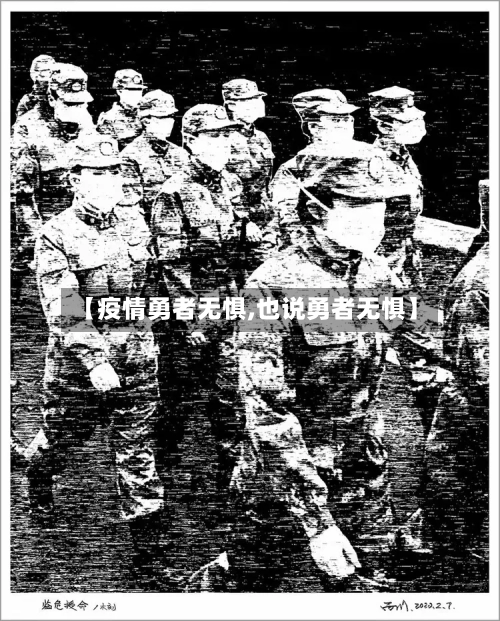【疫情勇者无惧,也说勇者无惧】-第2张图片