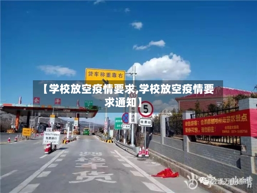 【学校放空疫情要求,学校放空疫情要求通知】-第2张图片