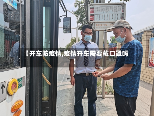 【开车防疫情,疫情开车需要戴口罩吗】
