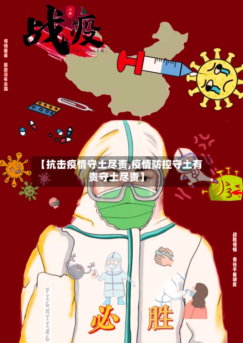【抗击疫情守土尽责,疫情防控守土有责守土尽责】-第2张图片
