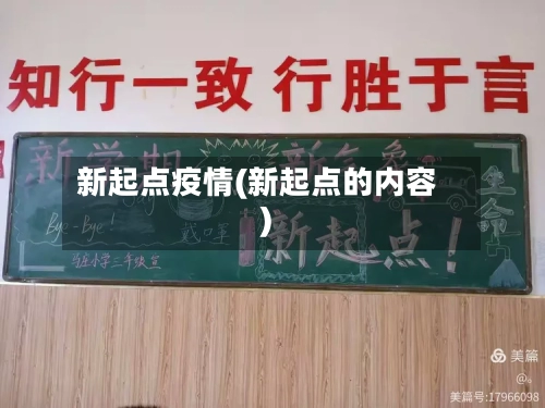 新起点疫情(新起点的内容)