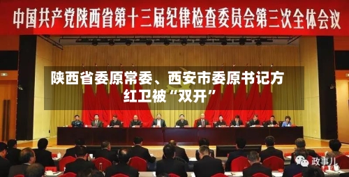 陕西省委原常委、西安市委原书记方红卫被“双开”-第2张图片
