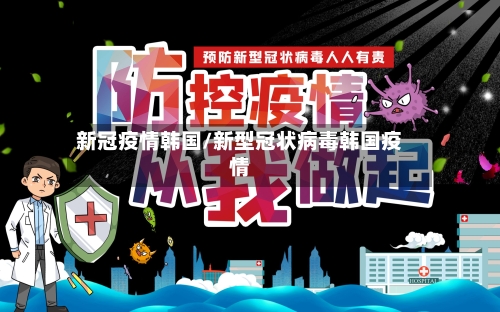 新冠疫情韩国/新型冠状病毒韩国疫情