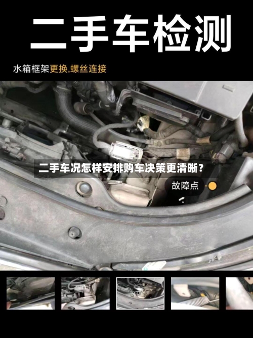 二手车况怎样安排购车决策更清晰？