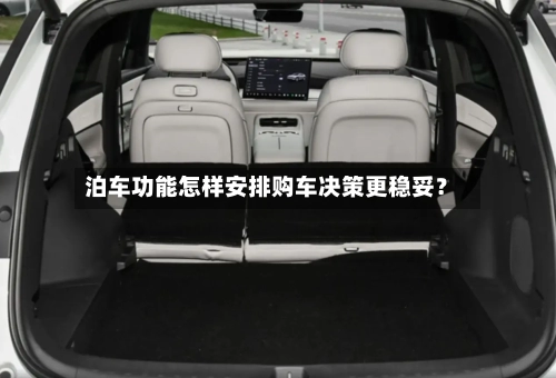 泊车功能怎样安排购车决策更稳妥？