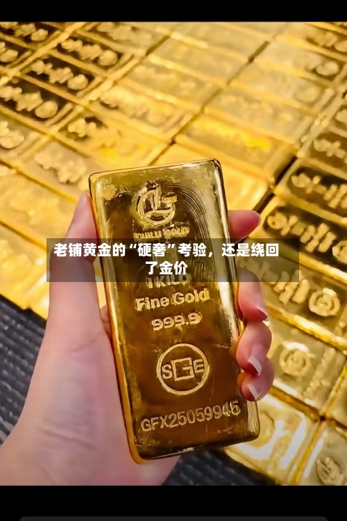 老铺黄金的“硬奢”考验，还是绕回了金价