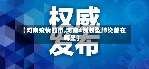 【河南疫情四市,河南4例新型肺炎都在哪里】-第2张图片