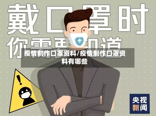 疫情制作口罩资料/疫情制作口罩资料有哪些-第3张图片