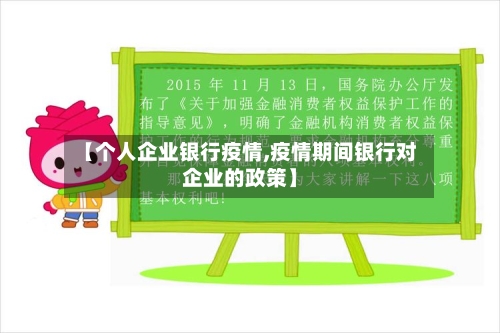 【个人企业银行疫情,疫情期间银行对企业的政策】-第2张图片