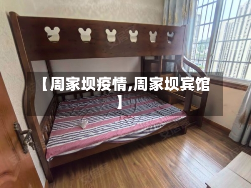 【周家坝疫情,周家坝宾馆】-第2张图片