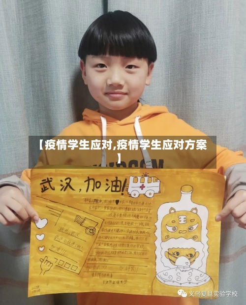 【疫情学生应对,疫情学生应对方案】