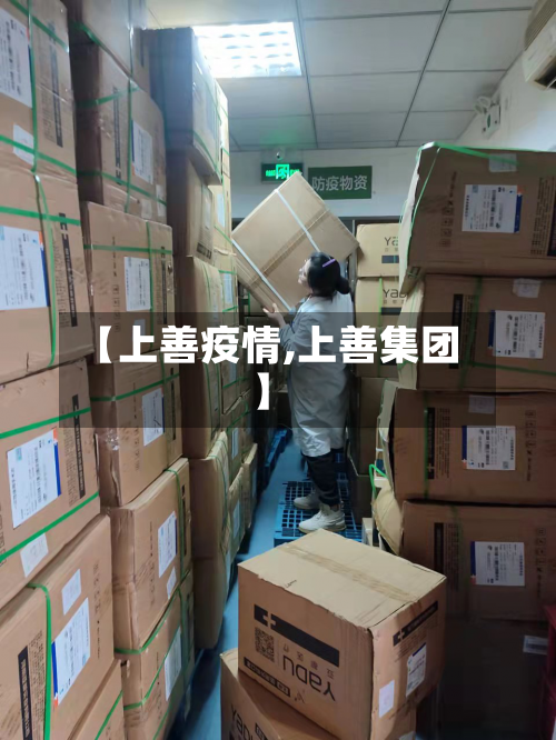 【上善疫情,上善集团】-第3张图片
