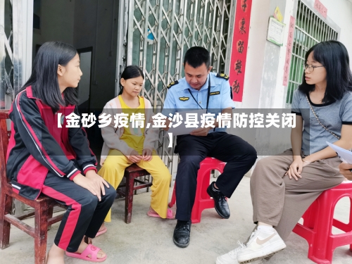 【金砂乡疫情,金沙县疫情防控关闭】
