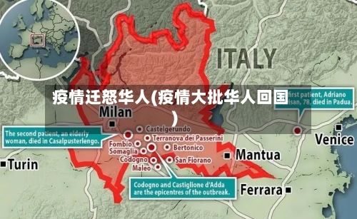疫情迁怒华人(疫情大批华人回国)
