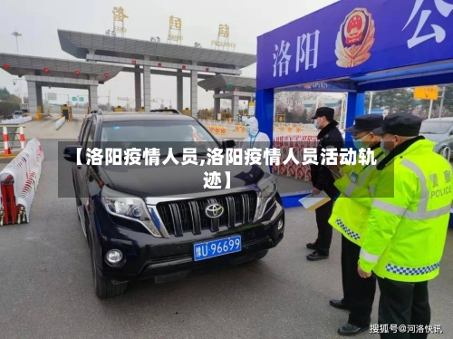【洛阳疫情人员,洛阳疫情人员活动轨迹】-第2张图片