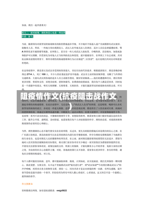 阻疫情作文(抗疫阻击战作文)