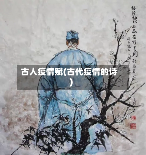 古人疫情赋(古代疫情的诗)
