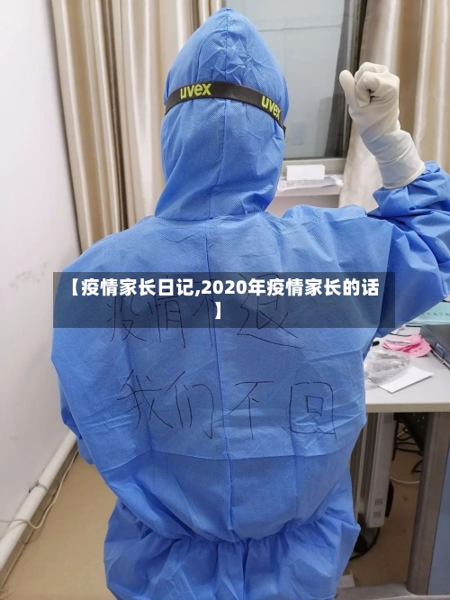 【疫情家长日记,2020年疫情家长的话】-第2张图片