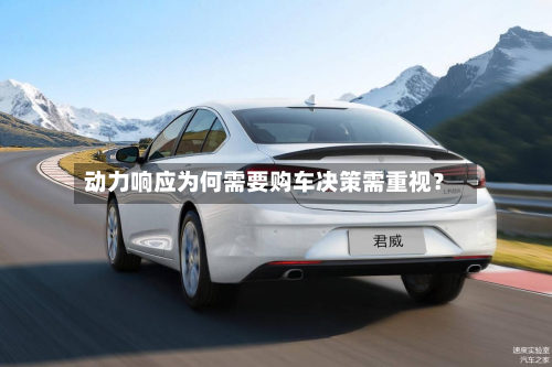 动力响应为何需要购车决策需重视？-第3张图片