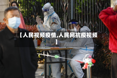 【人民视频疫情,人民网抗疫视频】