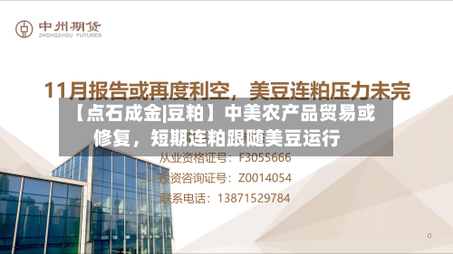 【点石成金|豆粕】中美农产品贸易或修复，短期连粕跟随美豆运行-第2张图片