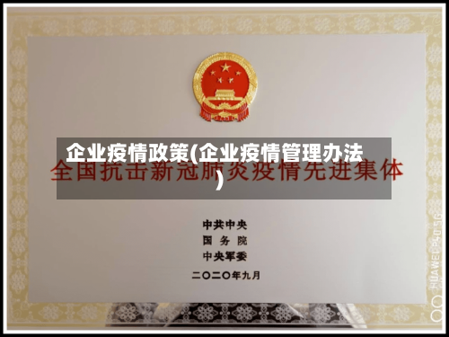 企业疫情政策(企业疫情管理办法)-第2张图片