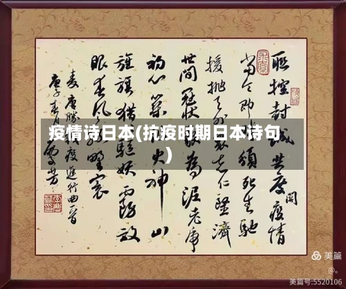 疫情诗日本(抗疫时期日本诗句)-第2张图片