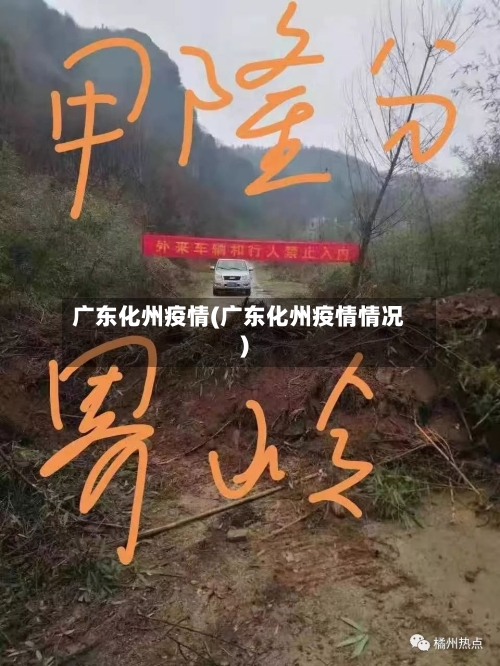 广东化州疫情(广东化州疫情情况)-第2张图片