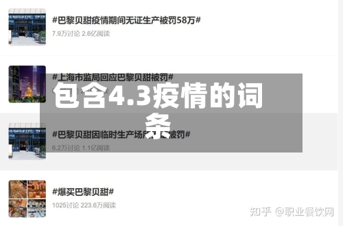 包含4.3疫情的词条