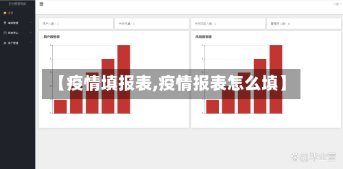 【疫情填报表,疫情报表怎么填】