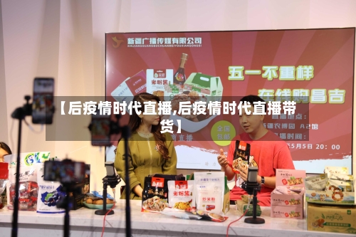 【后疫情时代直播,后疫情时代直播带货】-第2张图片