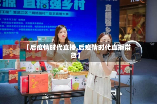【后疫情时代直播,后疫情时代直播带货】
