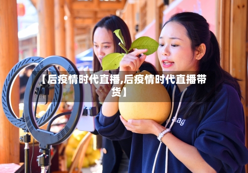 【后疫情时代直播,后疫情时代直播带货】-第3张图片