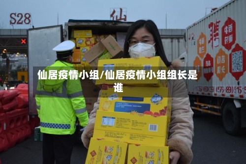 仙居疫情小组/仙居疫情小组组长是谁