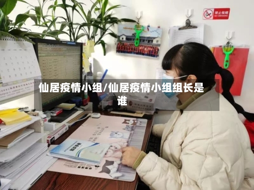 仙居疫情小组/仙居疫情小组组长是谁-第3张图片